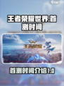 王者荣耀世界首测是什么时候介绍