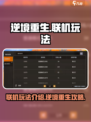 逆境重生联机玩法🔥逆境重生怎么联机💡