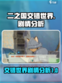 二之国交错世界剧情是什么介绍