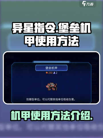 异星指令堡垒机甲使用方法介绍介绍截图1
