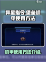 异星指令堡垒机甲使用方法介绍介绍