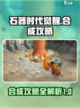 石器时代觉醒🔥合成攻略，快速上手秘籍！