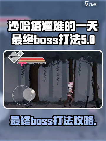 沙哈塔遭难的一天最终boos怎么打介绍截图1