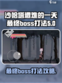 沙哈塔遭难的一天最终boos怎么打介绍