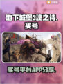 地下城堡3魂之诗🔥买号APP分享🎉