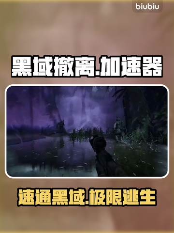 黑域撤离神速！🚀这款加速器绝了截图1