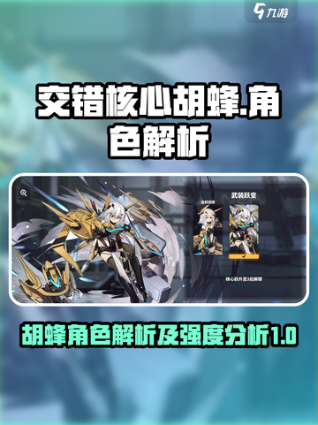交错核心：胡蜂角色强度爆表🔥游戏必备⚡截图1