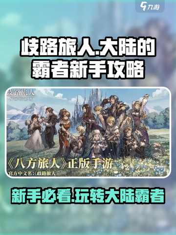 歧路旅人大陆的霸者初始攻略介绍截图1