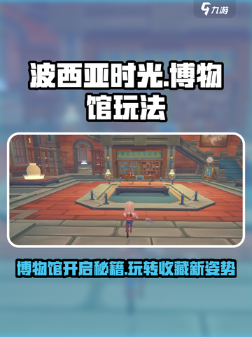 波西亚时光手游博物馆怎么开介绍截图1