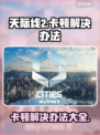 《天际线2》卡顿？💥优化秘籍来了！🚀