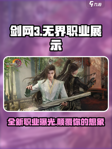 剑网3无界🔥新职业曝光，超全职业展示来袭！截图1