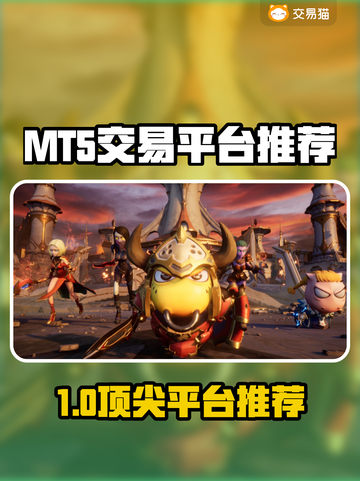🔥MT5交易平台大PK！谁才是真王者？💥📊截图1