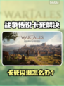 🎮战争传说卡死闪退？一招解决！