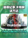 迷瘴纪事卡顿？这样解决超流畅🔥🎮