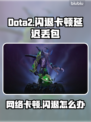 🔥Dota2闪退卡顿？延迟丢包？一招解决！🎮💥