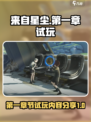 来自星尘试玩攻略介绍