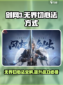 剑网3无界切心法🔥超简单教学来啦！