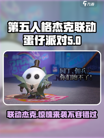 第五人格×蛋仔派对！杰克联动🔥惊悚来袭🎉截图1