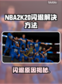 NBA2k20闪退解决方法⚡玩家必看！