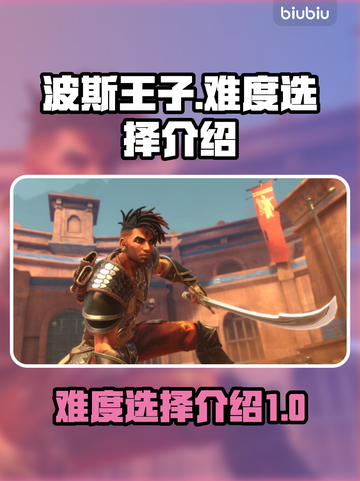 波斯王子⚡新作难度选择🔥让你欲罢不能！截图1