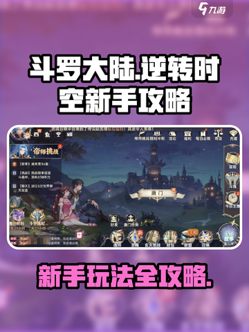 斗罗大陆逆转时空🔥新手必看玩法攻略🎉截图1
