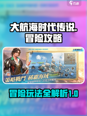 大航海时代传说🔥冒险玩法全攻略来了！截图1
