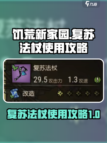 饥荒新家园🔥复苏法杖使用攻略✨截图1