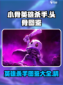 小骨英雄杀手图鉴大全介绍