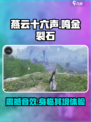 燕云十六声鸣金裂石是什么介绍
