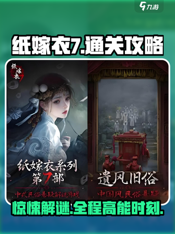 纸嫁衣7通关秘籍🌟惊悚谜题一键解锁！截图1