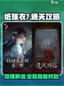 纸嫁衣7通关秘籍🌟惊悚谜题一键解锁！