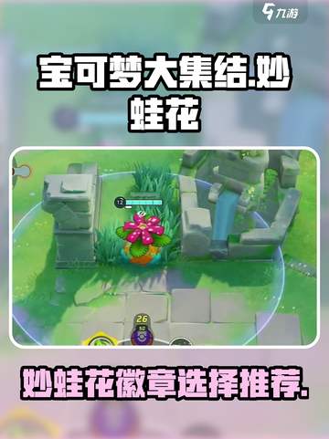 宝可梦大集结妙蛙花徽章选什么介绍截图1