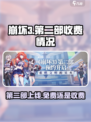 崩坏3第二部免费玩！无需点卡🔥超值体验🎉