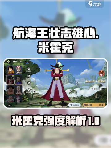 航海王壮志雄心米霍克怎么样介绍截图1