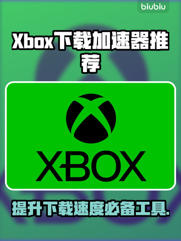 Xbox下载加速器推荐✅玩转游戏必备！🚀截图1