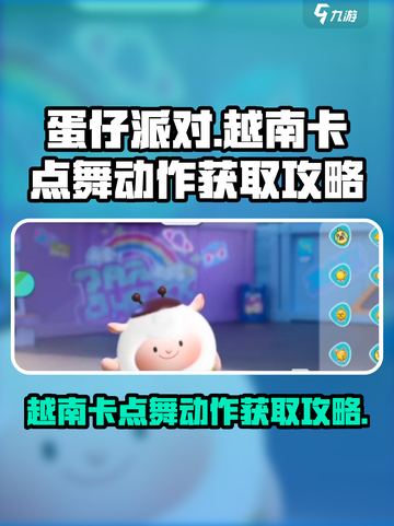 蛋仔派对🔥越南卡点舞动作获取攻略🎉截图1
