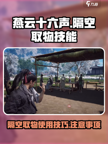 燕云十六声隔空取物技能介绍介绍截图1