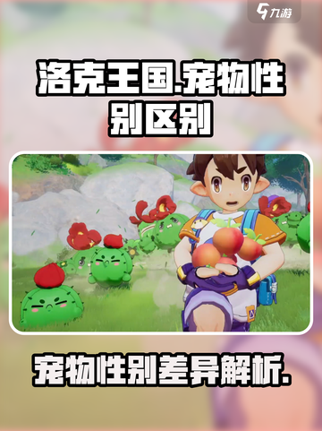 洛克王国手游宠物性别有什么区别介绍截图1