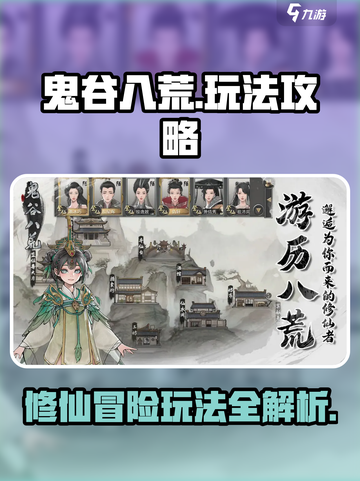 鬼谷八荒🔥手游玩法全攻略，必看！截图1