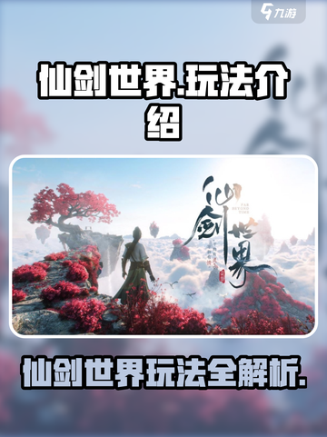 仙剑世界🔥超全玩法攻略，沉浸式修仙等你来战！截图1