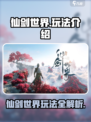 仙剑世界🔥超全玩法攻略，沉浸式修仙等你来战！