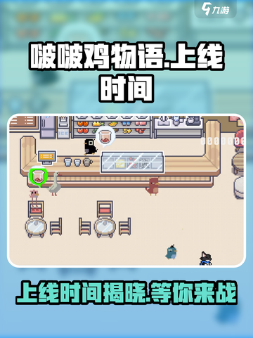 啵啵鸡物语上线时间🔥等你来战🎮截图1