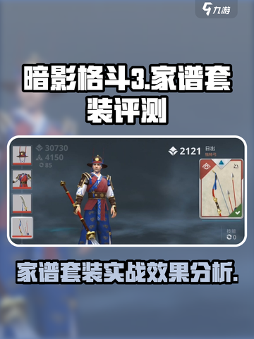 暗影格斗3家谱套装怎么样介绍截图1