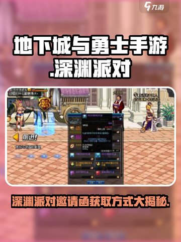 地下城与勇士手游💥深渊派对邀请函获取方式大揭秘！截图1