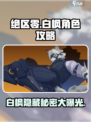 绝区零白枫指的是谁介绍