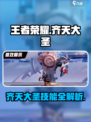 🎮星之破晓齐天大圣技能曝光！