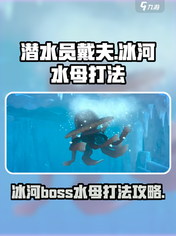 潜水员戴夫冰河boss怎么打介绍截图1