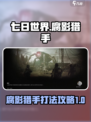 七日世界手游🔥腐影猎手无伤通关秘籍！