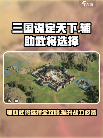 三国谋定天下辅助武将怎么选介绍截图1