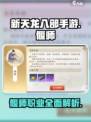 新天龙八部手游偃师🔥超强职业解析来啦！